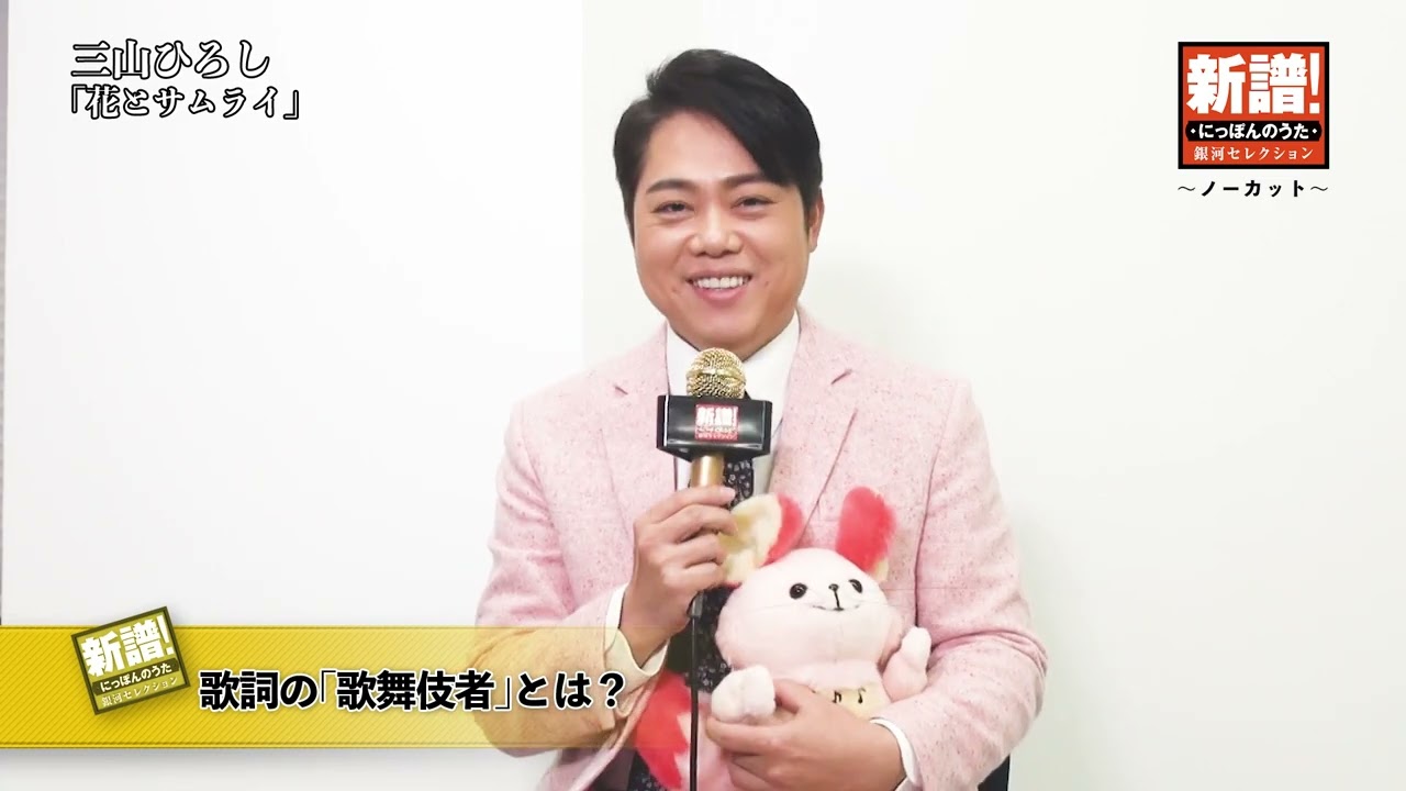 新譜！にっぽんのうた～ノーカット編～三山ひろし『花とサムライ』