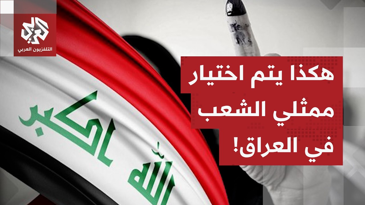 نظام بصيغة سانت ليغو.. مراسل التلفزيون العربي يشرح طريقة عمل المنظومة الانتخ?