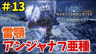 【MHWI アイスボーン実況⑬】どこで電撃覚えた！！アンジャナフ亜種の狩猟！
