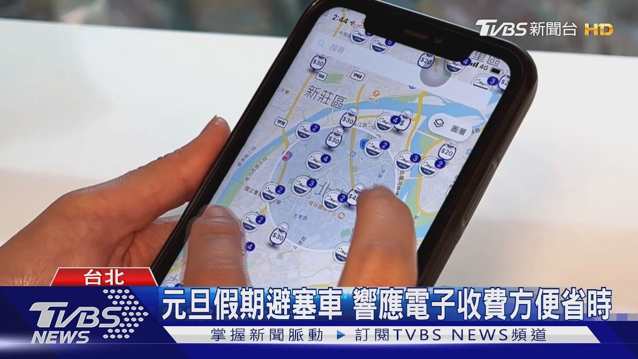 元旦假期避塞車 響應電子收費方便省時