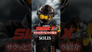 【情報を頼りに隙を突け!】ソリスの使い方・対策【R6Sキャラ講座】【初心者】【サクッと学べる】#r6s #レインボーシックスシージ#shorts #シージ初心者