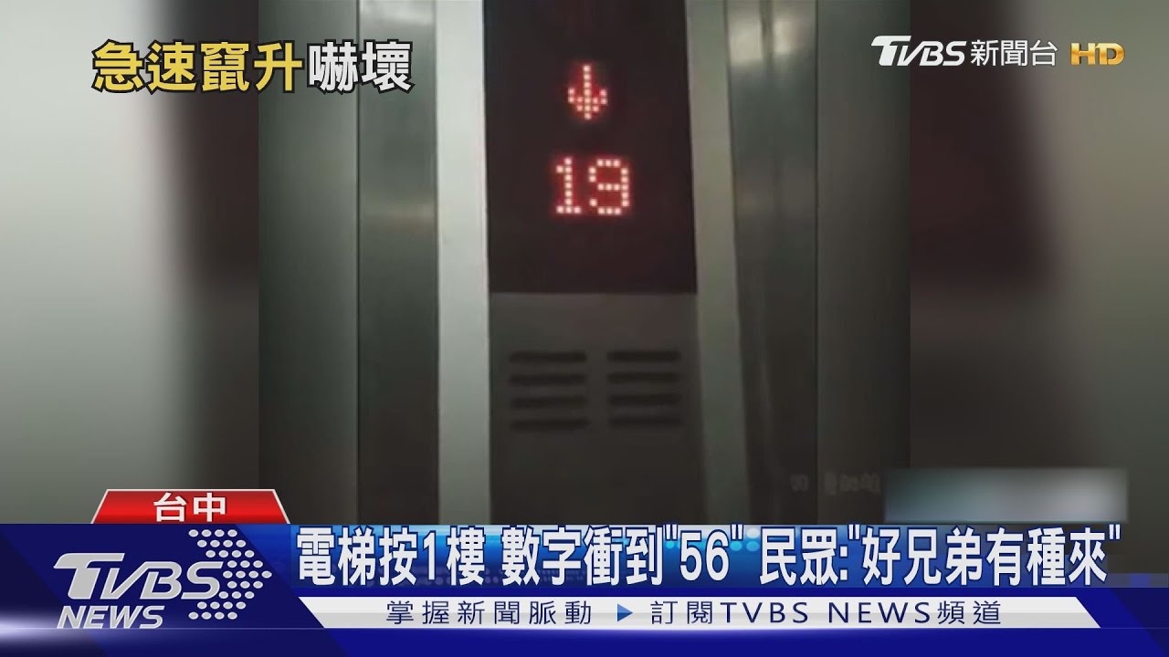電梯按1樓 數字衝到「56」民眾:「好兄弟有種來」