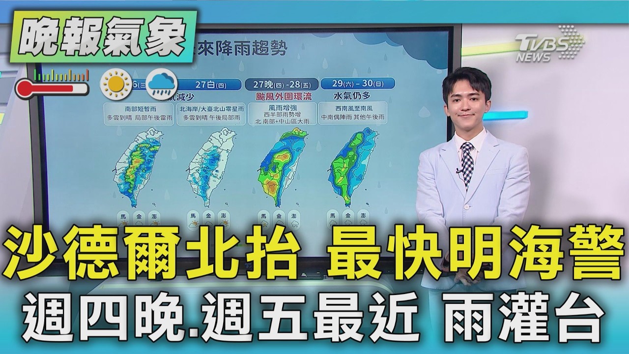 天氣/沙德爾北抬 最快明海警 週四晚.週五最近 雨灌台|TVBS新聞 @TVBSNEWS01