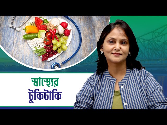 Tukitaki: স্বাস্থ্যেই সম্পদ,তাই তাকে ঠিক রাখতে মেনে চলুন জরুরী টিপস