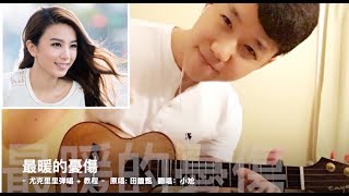 田馥甄 Hebe Tien [最暖的憂傷 Miserable Warmth] 低音炮尤克里里弹唱 + 教程