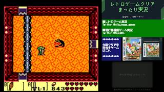 クリア挑戦#012【クリア達成】【初見プレイ】GBCゼルダの伝説夢をみる島DX、クリアを目指してプレイ Part4