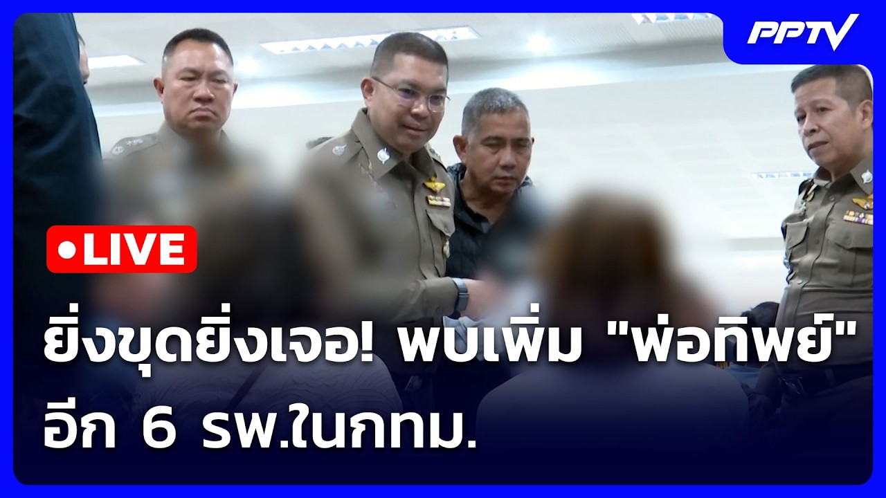 🔴 Live เข้มข่าวค่ำ (ช่วงที่ 2) | ยิ่งขุดยิ่งเจอ! พบเพิ่ม "?