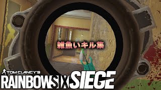 R6Sの雑魚いキル集