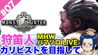 #07 カリピストに憧れて【MHW:IB】＠TEAM鴨葱 はまソロ