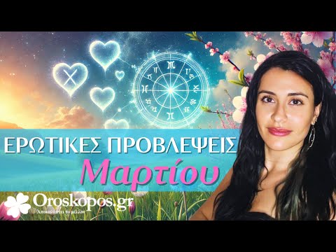 Ερωτικές Προβλέψεις Μαρτίου 2025 για όλα τα ζώδια και δεκαήμερα