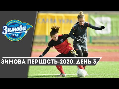 Зимова першість-2020. День 3