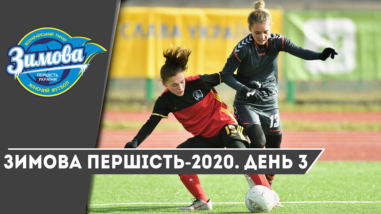 Зимова першість-2020. День 3