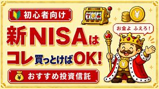 【NISA初心者】新NISAはコレ買っておけばOK！間違いなく増えるおすすめ投資信託【2026年最新】【完全版】