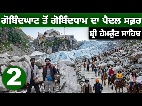 13 KM ਇਹ ਪੈਦਲ ਚੜਾਈ ਗੋਬਿੰਦਘਾਟ ਤੋਂ ਗੋਵਿੰਦਧਾਮ ਤੱਕ ਦਾ ਸਫ਼ਰ - ਜ਼ਰੂਰੀ ਜਾਣਕਾਰੀ ✅ | Hemkunt Sahib Yatra 2026