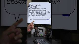 【自作er】最近原神などのゲームが重く、この場合全てのパーツを一新するか一部のパーツだけを変えるかどちらの方が良いでしょうか？【質問来てた】　#shorts