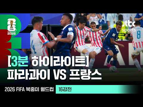 [3분 하이라이트] 16강 파라과이 VS 프랑스｜2026 FIFA 북중미 월드컵