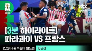 [3분 하이라이트] 16강 파라과이 VS 프랑스｜2026 FIFA 북중미 월드컵
