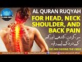 POWERFUL AL QURAN RUQYAH FOR HEAD NECK SHOULDER AND BACK PAIN DUE TO JINN EVIL EYE ENVY MAGIC