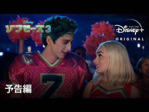 ゾンビーズ3｜予告編｜Disney+ (ディズニープラス）