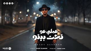 كلمات اغنية عاملي عمو تحت بيتو شادي الشوش