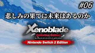 【ネタバレ注意】悲しみの果てに未来はあるのか ＃06【ゼノブレDE】