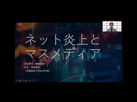 【movie】RKU　社会学科　模擬授業「ネット炎上とマスメディア」
