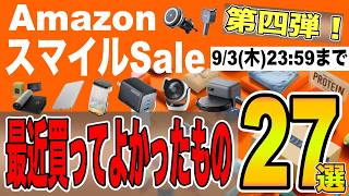 【Amazonスマイルセール第四弾！】ガジェットや家電、便利グッズ、カー用品や日用品など最近買ってよかったものを２７選ご紹介します。