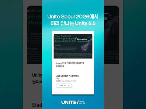Unite Seoul 2026에서 Unity 6.6을 소개합니다!