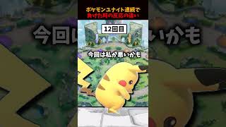 【ポケモンユナイト】連続で負けた回数による反応の違い　#ポケモンユナイト#ゆっくり実況 #shorts