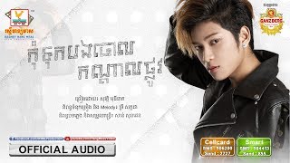 កុំទុកបងចោលកណ្ដាលផ្លូវ - សុវត្ថិ មុនីនាគ [OFFICIAL AUDIO] 