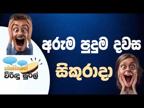 NETH FM Janahithage Virindu Sural 2018.11.12 - අරුම පුදුම දවස සිකුරාදා