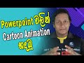 How To Create Cartoon Animation Video On PowerPoint | PowerPoint Tutorial | Sinhala