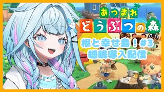 【あつまれどうぶつの森】#3枢と一緒にずっと生活だね！！やったね！！！！【hololiveDEV_IS／水宮枢】