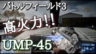 【BF3実況】ただいま！チーデス！高威力のUMP-45を舐めるなよ！UMP-45【PS3:ZERO】