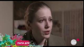 Папа для Софии. Сегодня