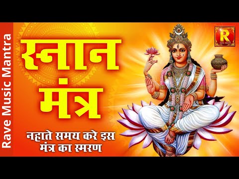 SNAN MANTRA | स्नान मंत्र | गंगा स्नान करते समय करे इस मंत्र का स्मरण | Ganga Snan Morning Chants