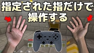 【マイクラ】指定された指だけでコントローラー操作して戦ってみた結果wwwwwwwww