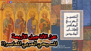 معلومات عن الأناجيل الأربعة للمسيحي العربي المعاصر image