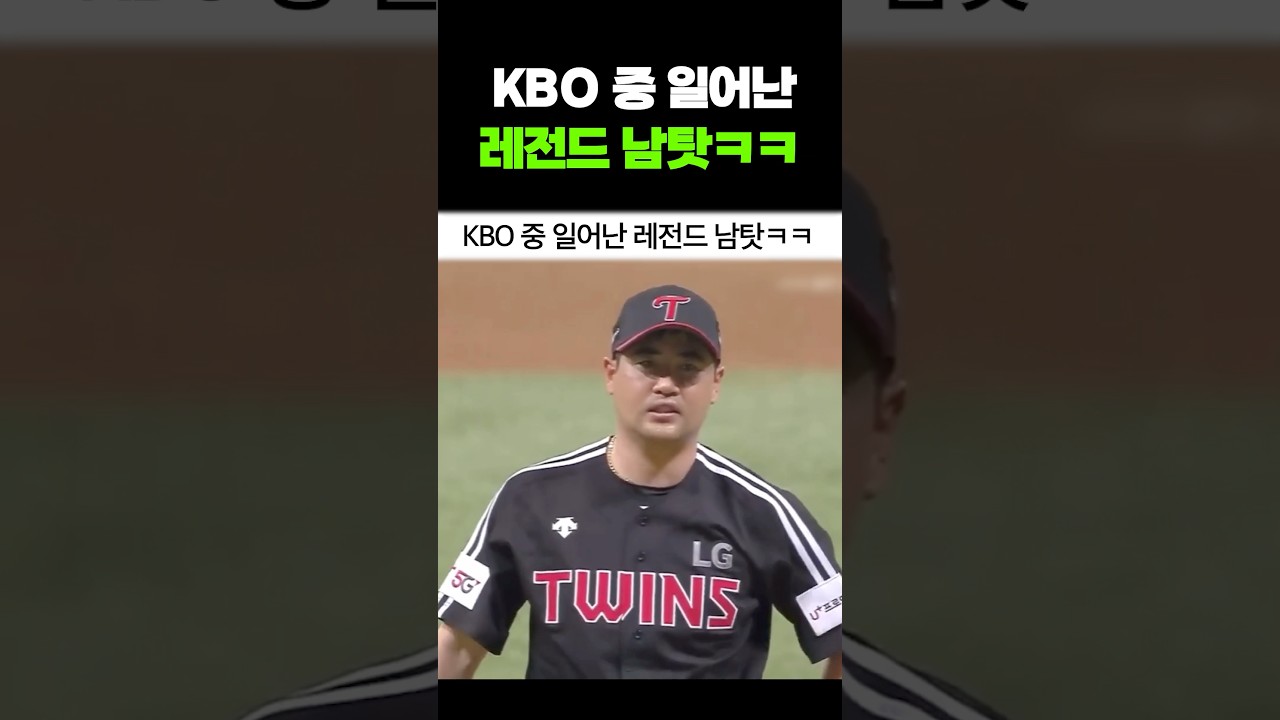 KBO 중 일어난 레전드 남탓ㅋㅋ