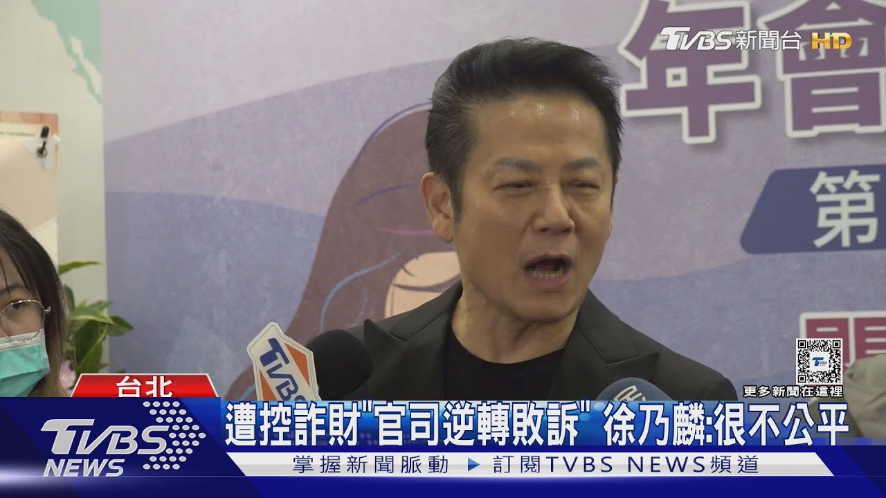 遭控詐財!徐乃麟官司纏訟5年「二審敗訴」不願上訴 無奈喊:很不公平