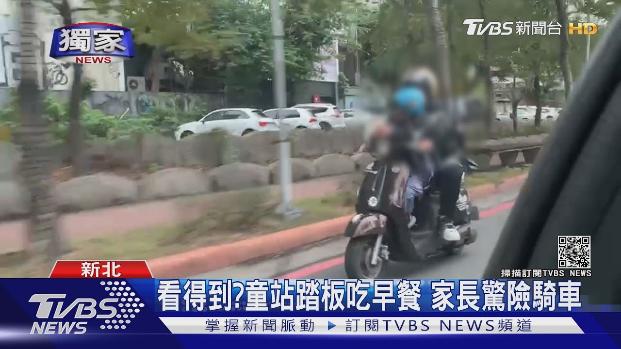 看得到?童站踏板吃早餐 家長驚險騎車