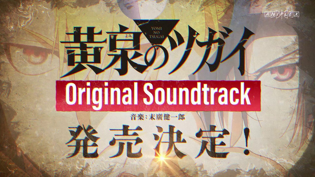 TVアニメ「黄泉のツガイ」Original Soundtrack 発売決定CM｜9月16日(水)発売