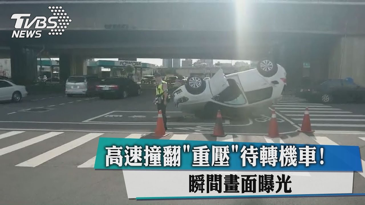 高速撞翻「重壓」待轉機車! 瞬間畫面曝光