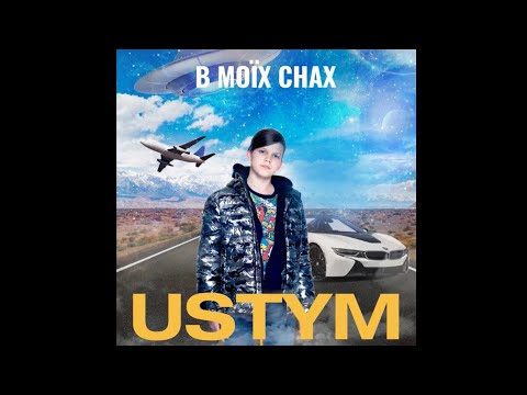 USTYM - В Моїх Снах (Official Audio)