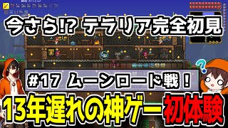 【初見テラリア】ついにラスボス戦！ムーンロード倒すぞ！ #17 【Twitch同時配信】