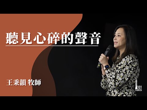【王秉韻牧師】《聽見心碎的聲音》