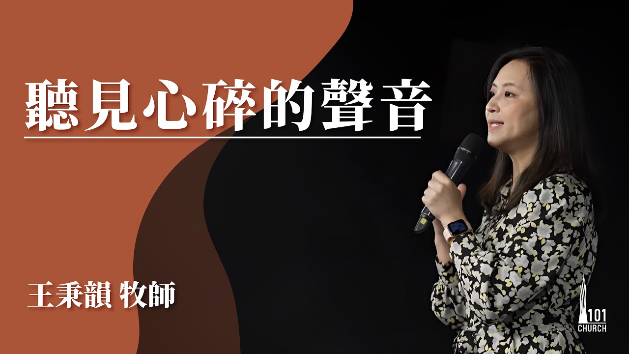 【王秉韻牧師】《聽見心碎的聲音》