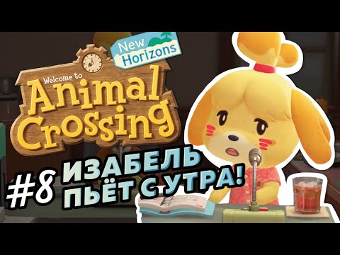 Изабель пьёт с самого утра #8 - Прохождение Animal Crossing