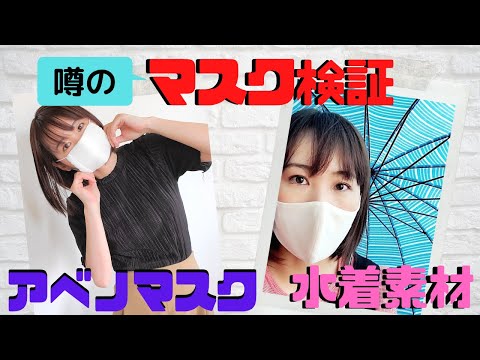 国際関係学科 【噂のマスク２種類検証！】色々な意味で有名なアベノマスクと大ヒット商品水着素材のマスクを検証してみた！マスク検証動画第２弾