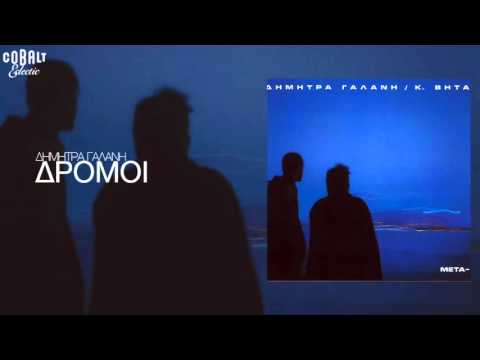 Video thumbnail for Δρόμοι (Dromoi)